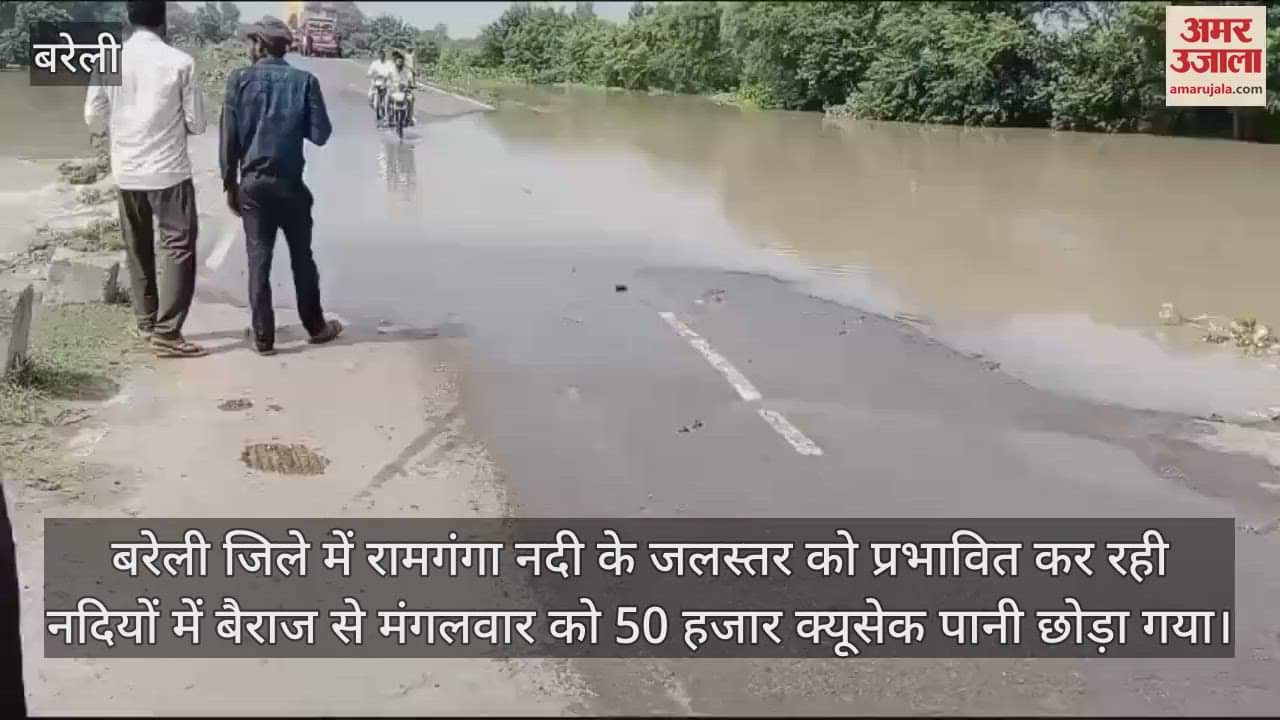 VIDEO : बरेली में अभी और बढ़ेगा रामगंगा का जलस्तर,  फतेहगंज पूर्वी में सड़कों पर बह रहा पानी