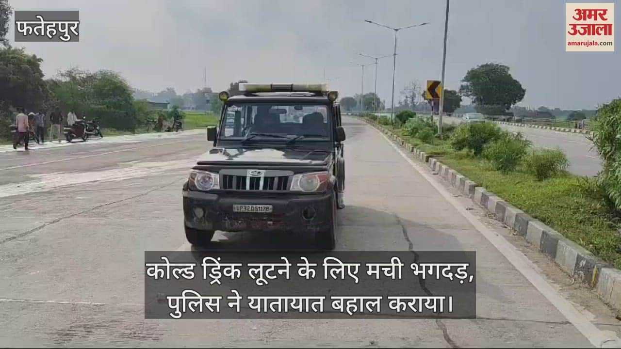 VIDEO : फतेहपुर में अनियंत्रित ट्रक हाईवे पर पलटा, कोल्ड ड्रिंक लूटने के लिए मची भगदड़, चालक और खलासी घायल