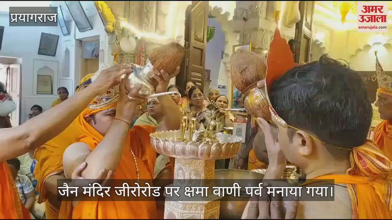 VIDEO : Kshama Vani festival celebrated in Jain temple, forgiveness sought for mistakes committed throughout the year