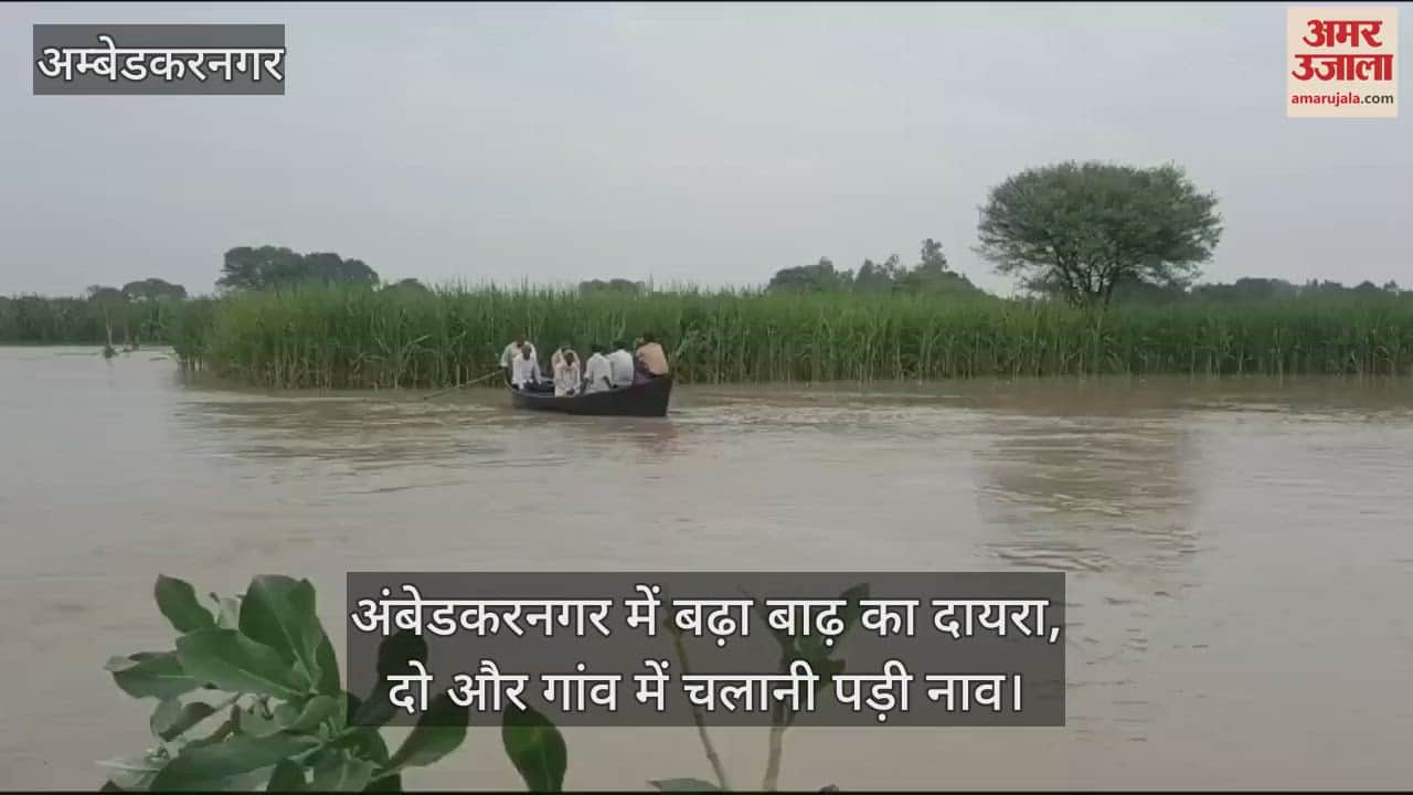 VIDEO : अंबेडकरनगर में बढ़ा बाढ़ का दायरा, दो और गांव में चलानी पड़ी नाव