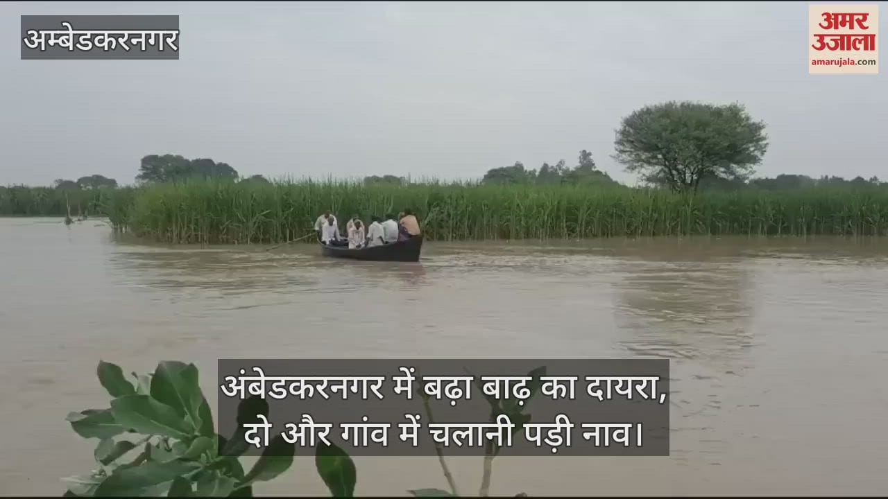 VIDEO : अंबेडकरनगर में बढ़ा बाढ़ का दायरा, दो और गांव में चलानी पड़ी नाव