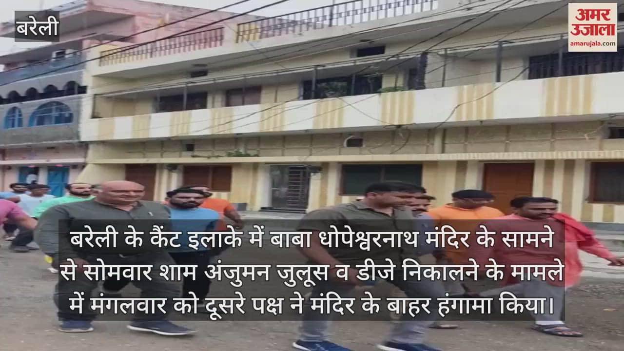 VIDEO : बरेली में पंचायत का फैसला, धोपेश्वर नाथ मंदिर के सामने से नहीं निकलेगा अंजुमन जुलूस