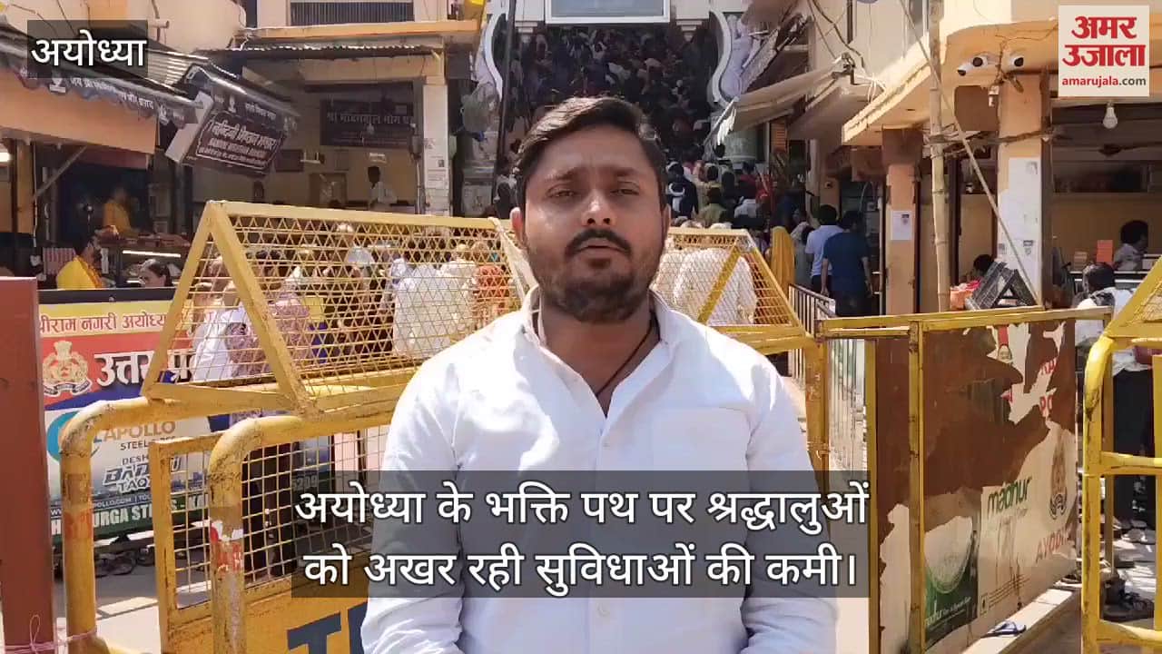 VIDEO : अयोध्या के भक्ति पथ पर श्रद्धालुओं को अखर रही सुविधाओं की कमी