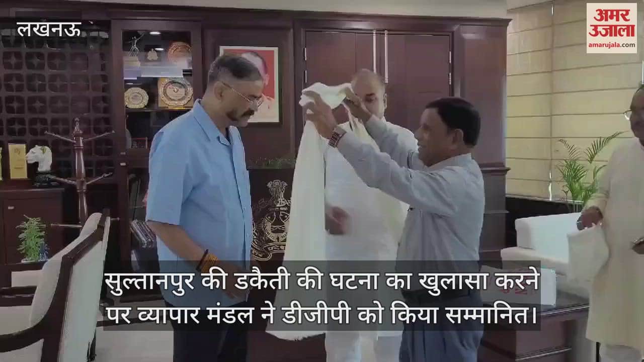 VIDEO : सुल्तानपुर की डकैती की घटना का खुलासा करने पर व्यापार मंडल ने डीजीपी को किया सम्मानित