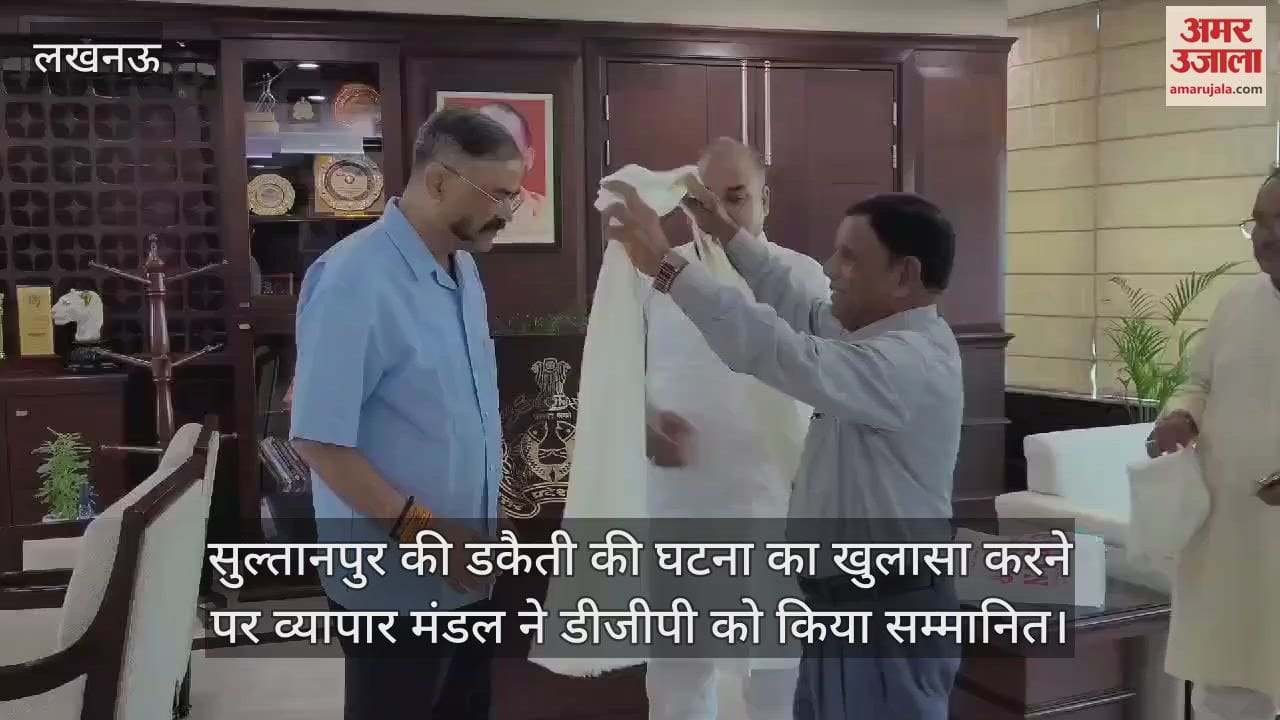 VIDEO : सुल्तानपुर की डकैती की घटना का खुलासा करने पर व्यापार मंडल ने डीजीपी को किया सम्मानित