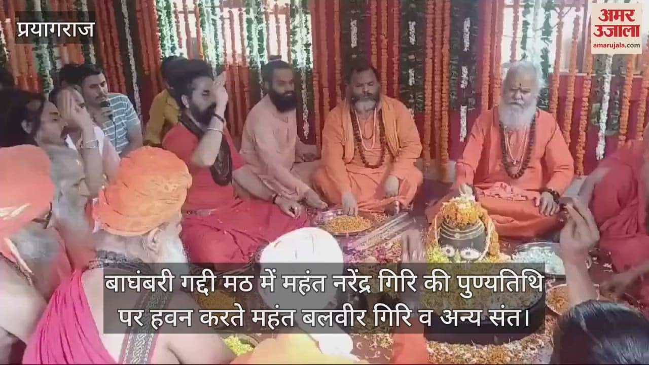 VIDEO : Prayagraj: Sadhus and saints from all over the country gathered on the death anniversary of Mahant Narendra Giri, Panch Parmeshwar performed Samadhi Puja.