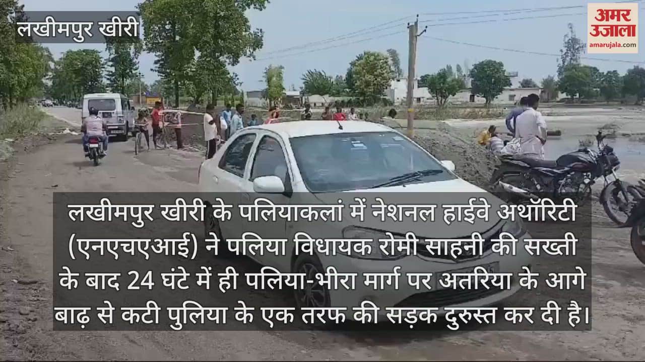 VIDEO : लखीमपुर खीरी में पलिया-भीरा मार्ग पर छोटे वाहनों का आवागमन शुरू