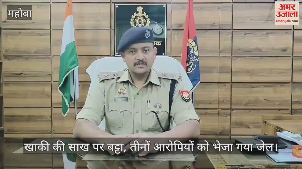 VIDEO : महोबा में भाजपा नेता की हादसे में मौत, पीआरवी कर्मी ने साथियों संग गायब किए थे अंगूठी-मोबाइल, तीन गिरफ्तार