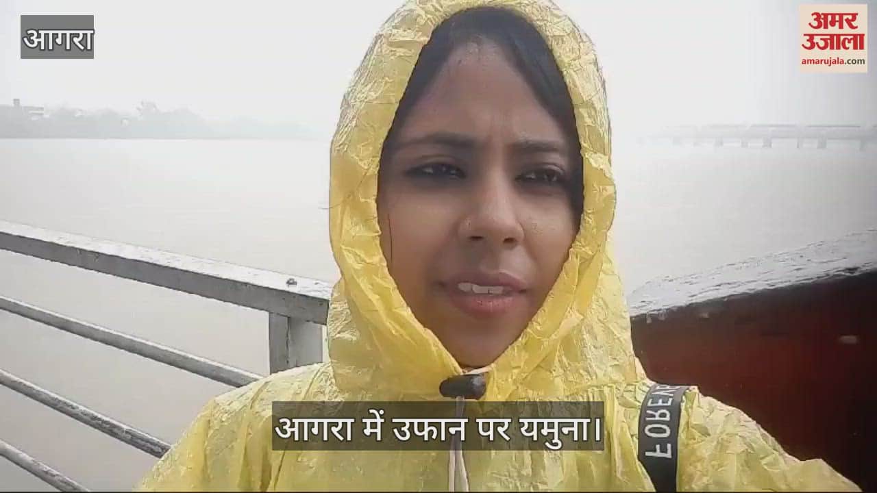 VIDEO : आगरा में उफान पर यमुना, लगातार बढ़ रहा जलस्तर