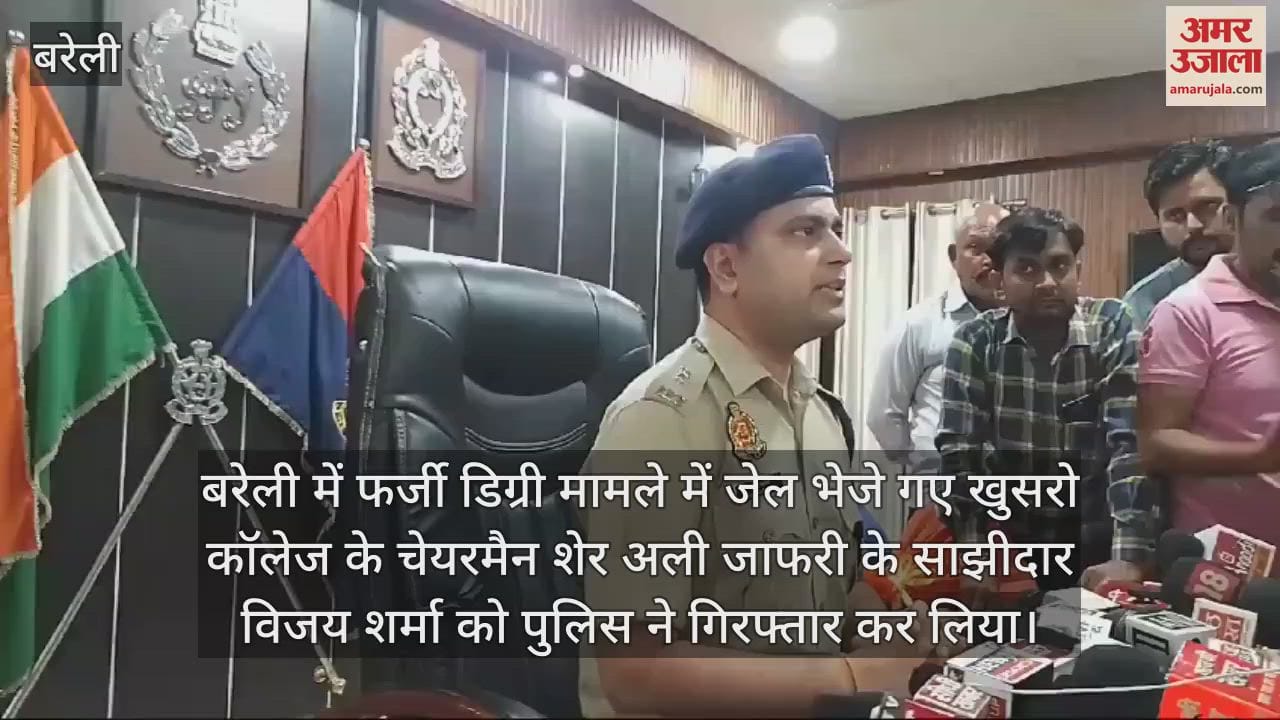 VIDEO : बरेली में 25 हजार का इनामी विजय शर्मा गिरफ्तार, फर्जी डिग्री प्रकरण में था वांछित