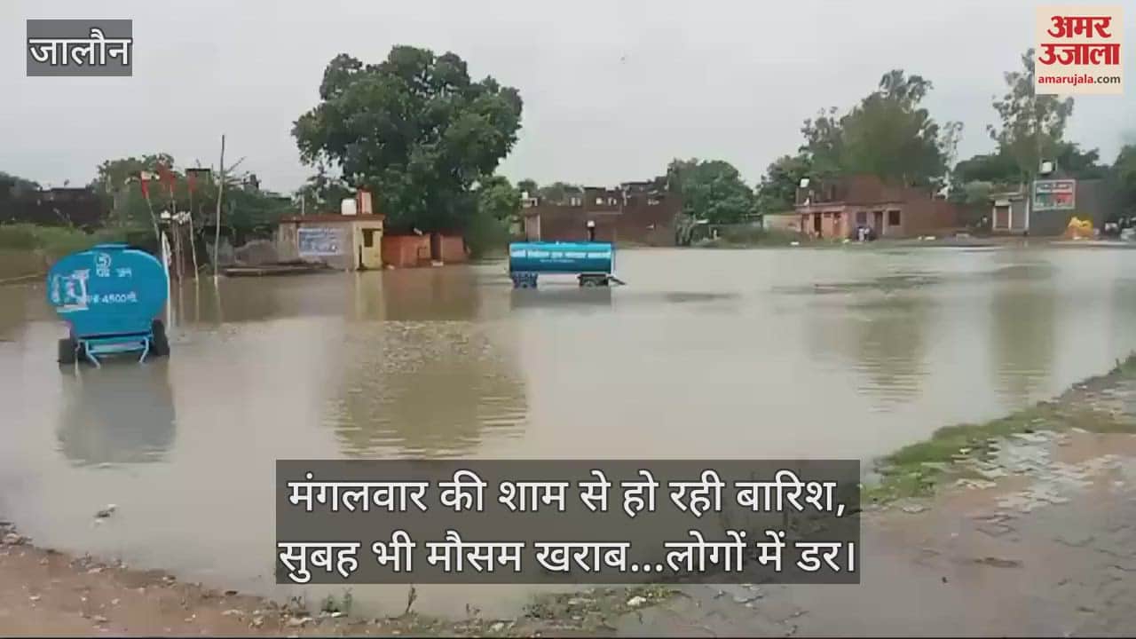 VIDEO : उरई बारिश से जलमग्न, घरों में घुसा पानी…निचले इलाकों के लोग भयभीत, बोले- एक दिन बाद डूब सकते हैं कई मोहल्ले