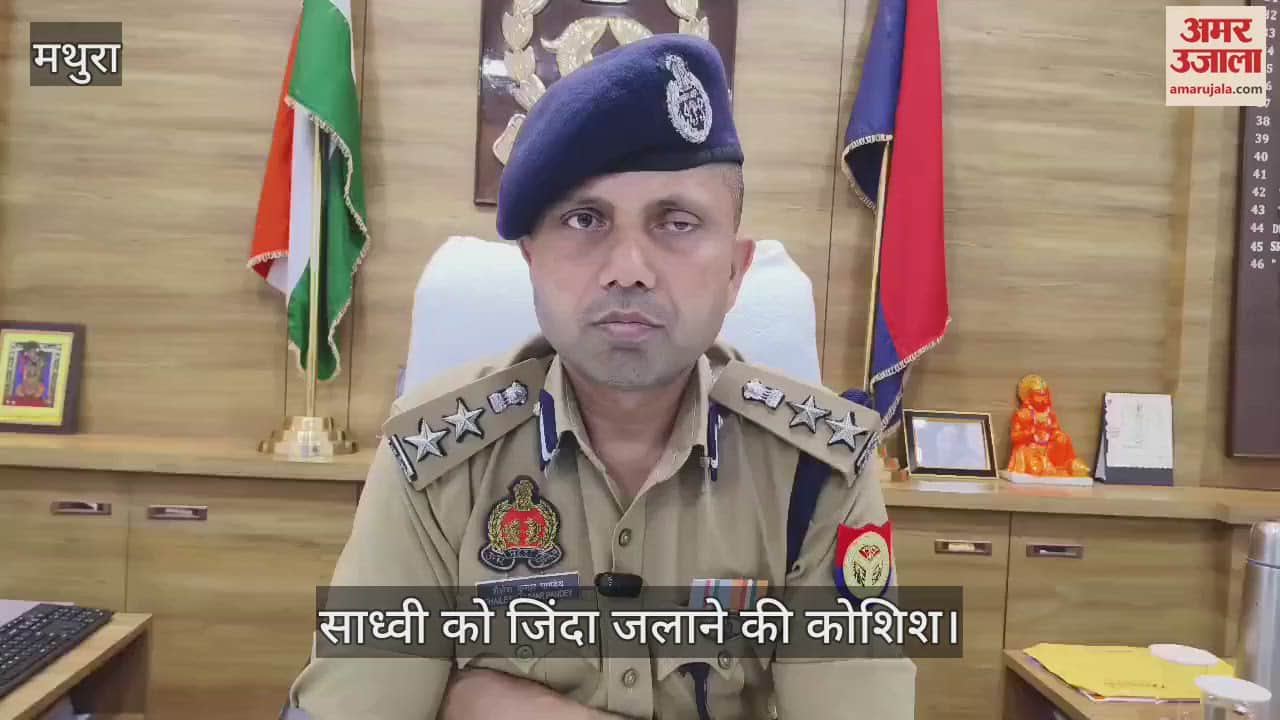 VIDEO : मथुरा में साध्वी को जिंदा जलाने की कोशिश... हालत नाजुक, साथ रहने वाला साधु गिरफ्तार