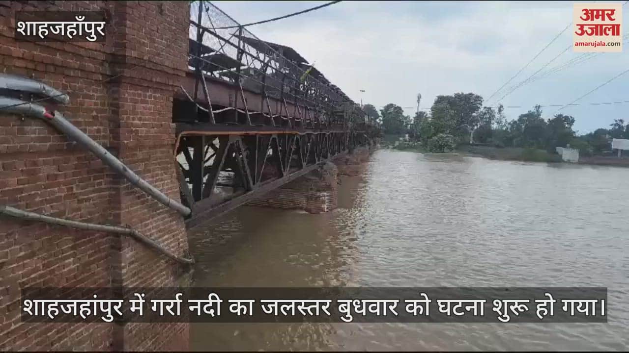VIDEO : शाहजहांपुर में घटने लगा गर्रा नदी का जलस्तर, लोगों ने ली राहत की सांस