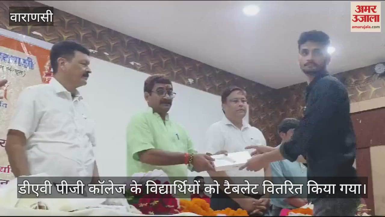 VIDEO : Tablets were distributed to the students of DAV PG College