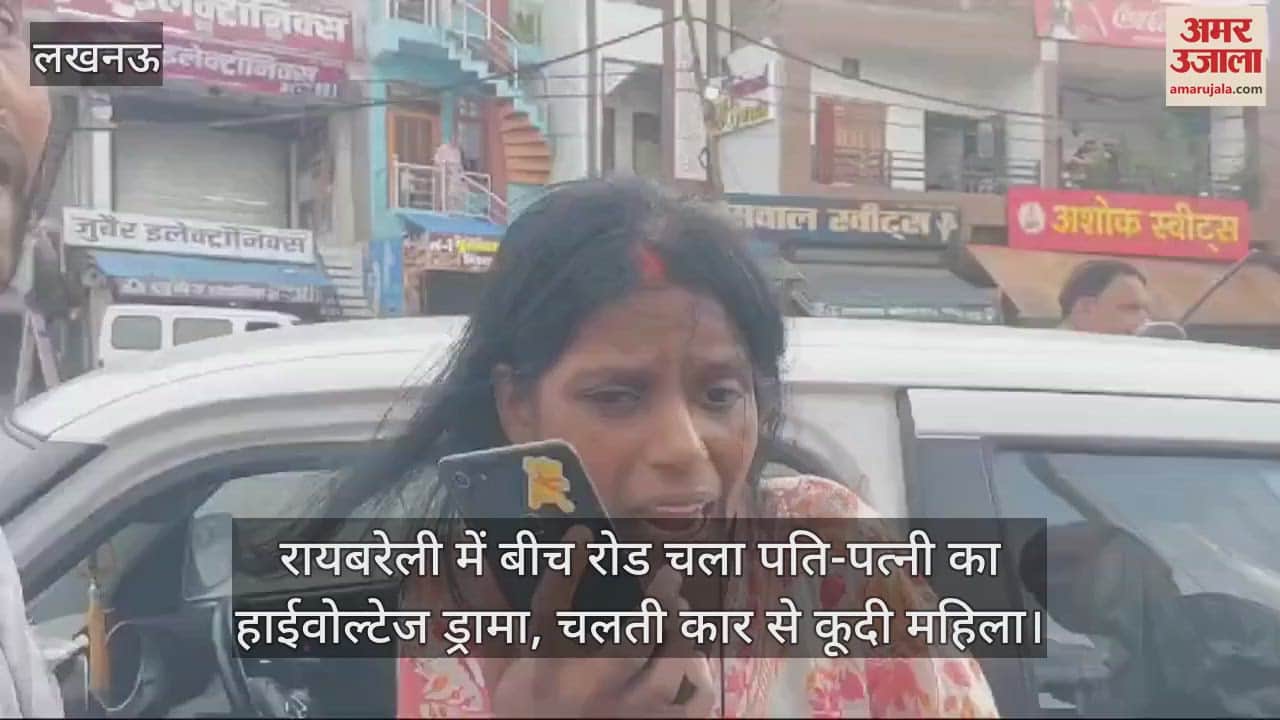 VIDEO : रायबरेली में बीच रोड चला पति-पत्नी का हाईवोल्टेज ड्रामा, चलती कार से कूदी महिला