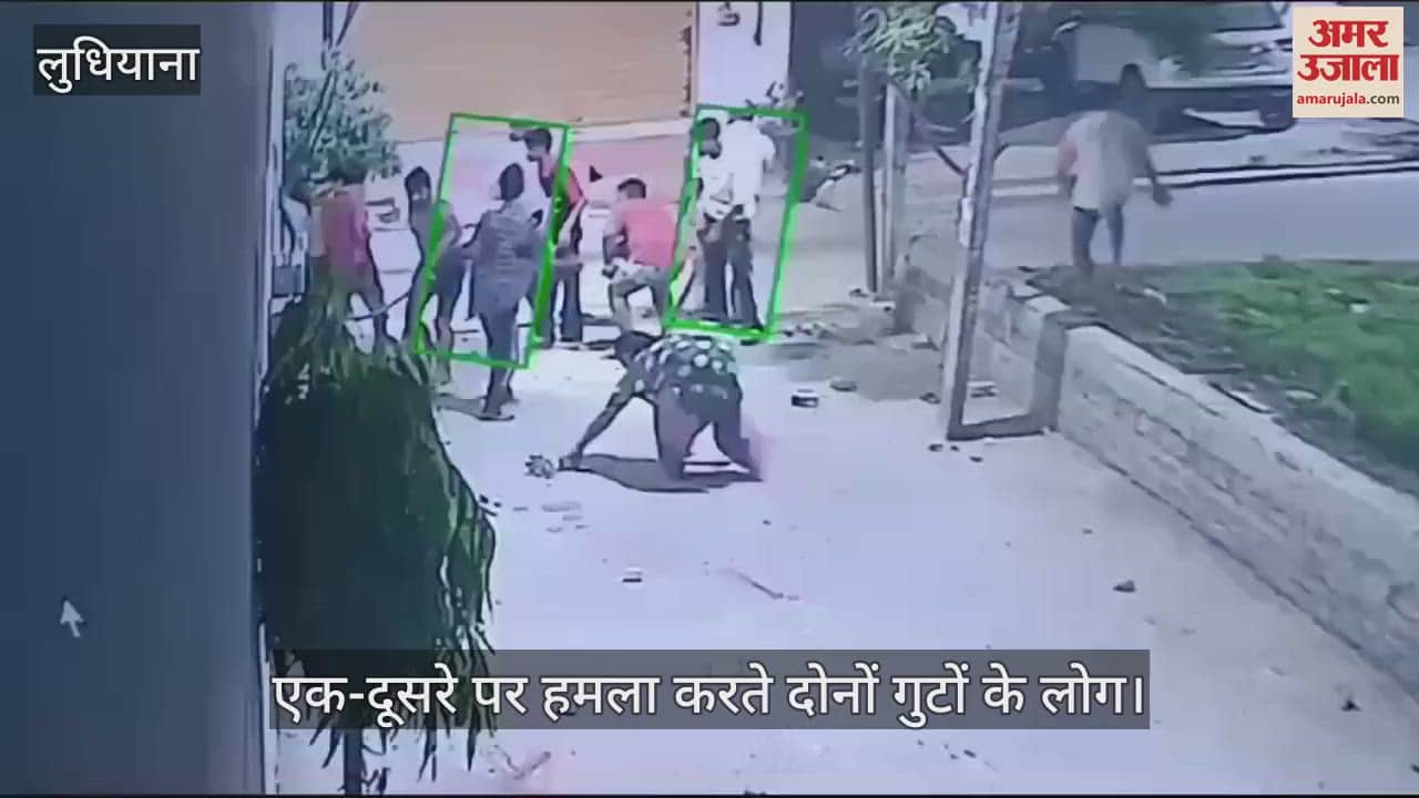 VIDEO : लुधियाना में रंजिश में दो गुटों में लड़ाई, तलवारों से हमला, युवक की मौत