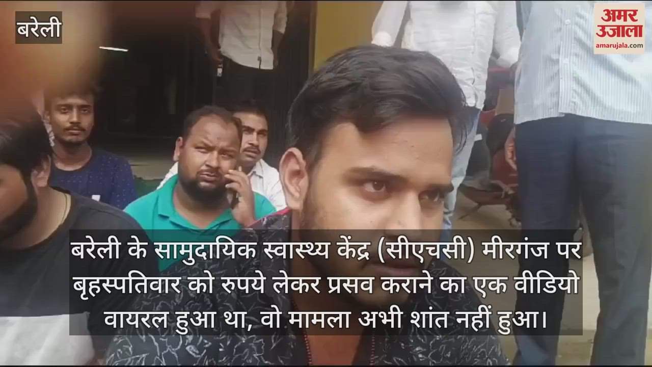 VIDEO : मीरगंज सीएचसी में अवैध वसूली का आरोप, प्रसव कराने के एवज में महिला के परिजनों से लिए रुपये