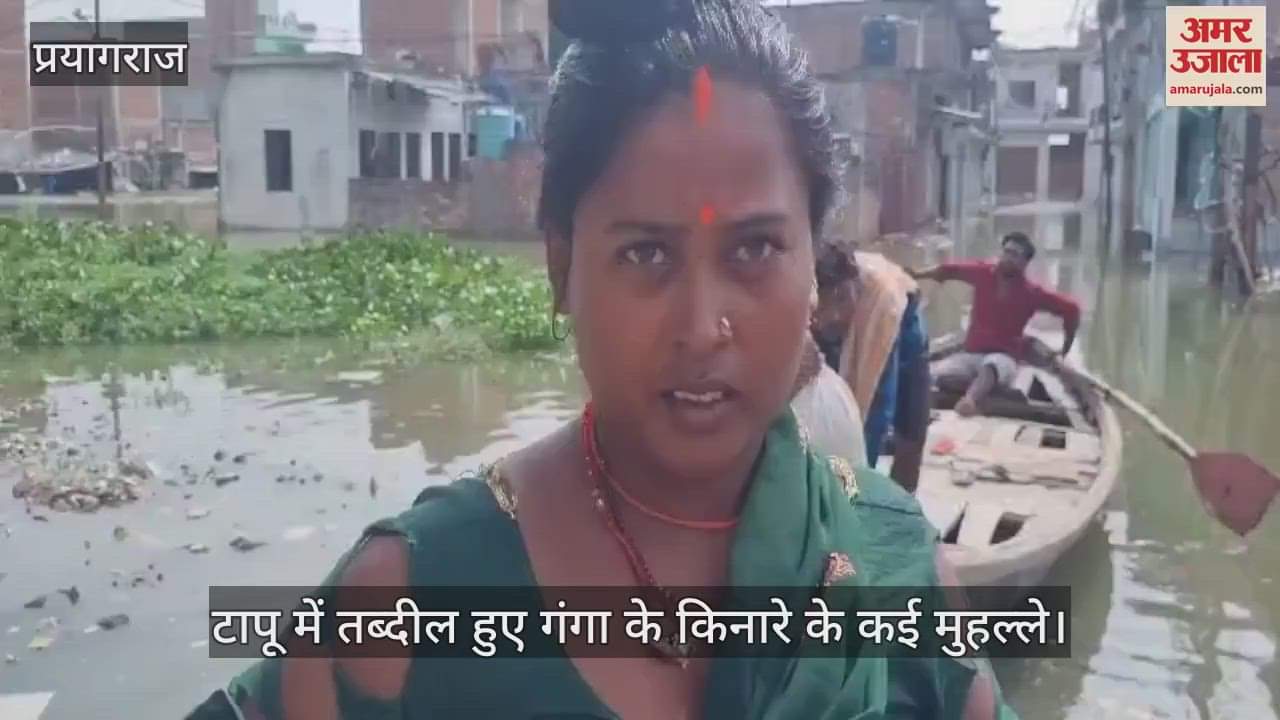 VIDEO : Many localities of Prayagraj have turned into islands, relief materials are being delivered to people trapped in their homes.