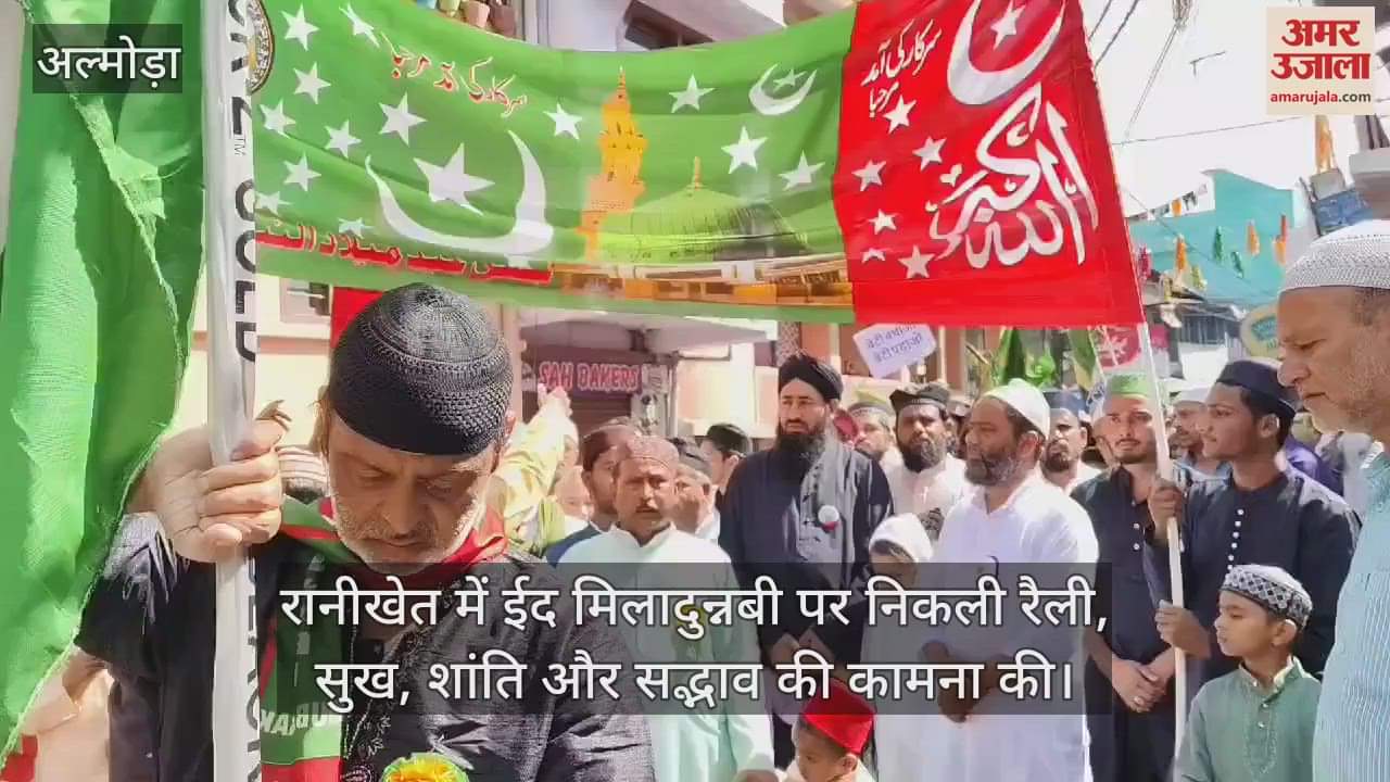 VIDEO : रानीखेत में ईद मिलादुन्नबी पर निकली रैली, सुख, शांति और सद्भाव की कामना की