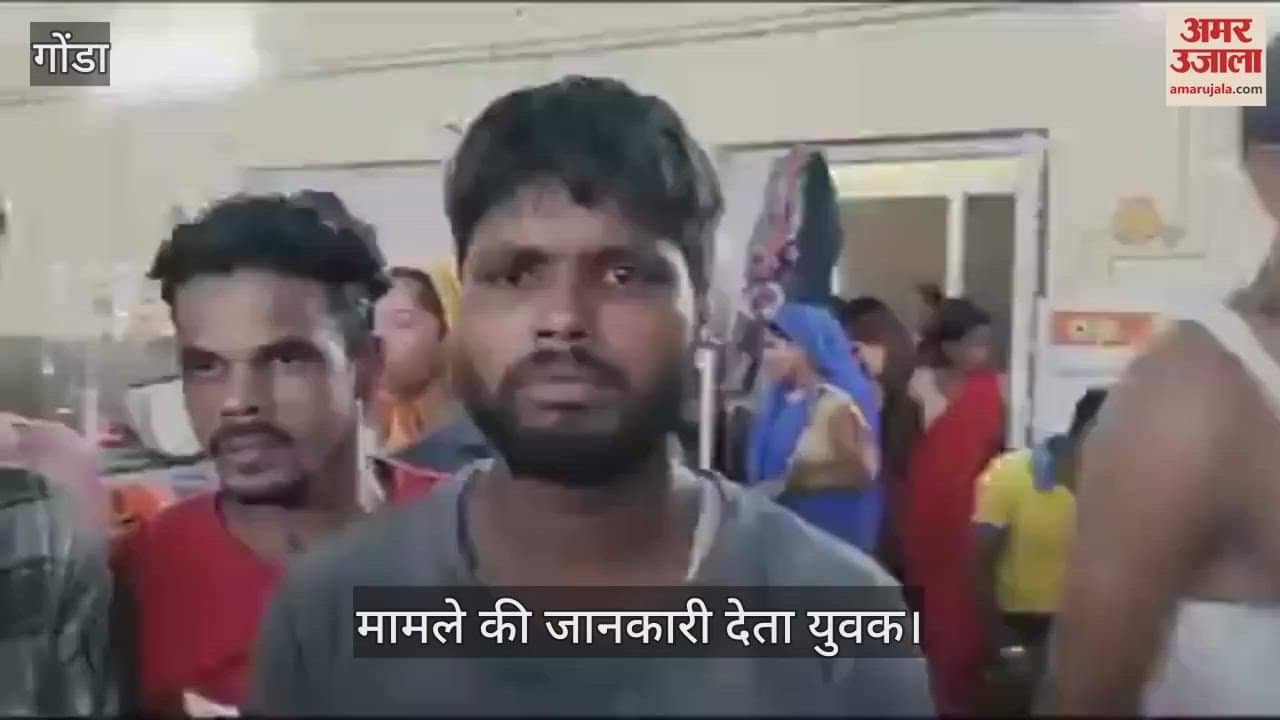 VIDEO : Gonda: महिला की मौत के बाद जंग का मैदान बन गया मेडिकल कॉलेज, परिजनों ने बाहर से बुलाकर पिटवाने का लगाया आरोप