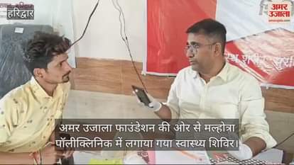 VIDEO : Amar Ujala Foundation organized a free health camp in Haridwar