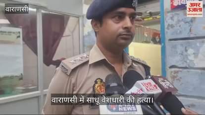 VIDEO : sadhu disguised person was murdered in Varanasi