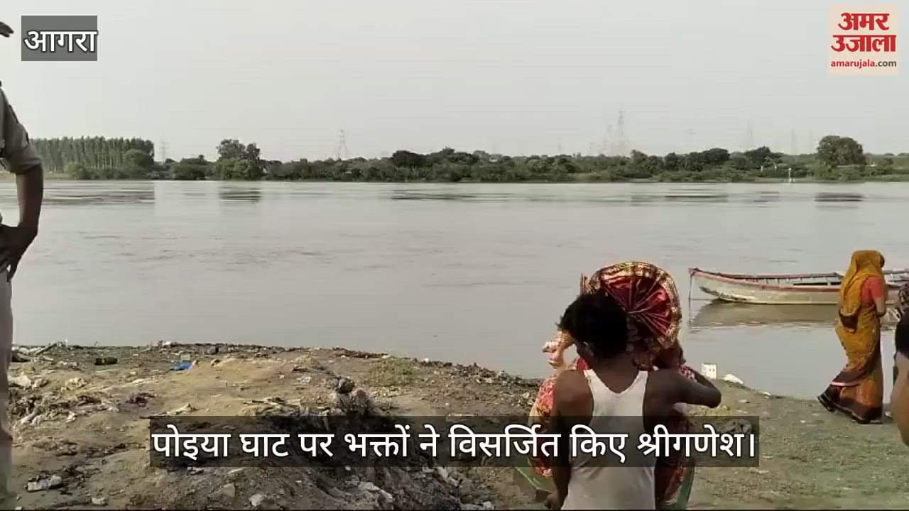 VIDEO : आगरा के पोइया घाट पर भक्तों ने विसर्जित किए श्रीगणेश जी