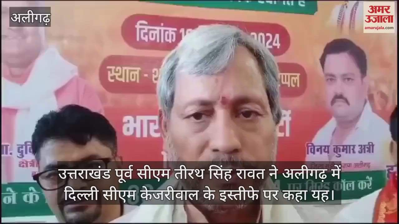 VIDEO : उत्तराखंड पूर्व सीएम तीरथ सिंह रावत ने अलीगढ़ में दिल्ली सीएम केजरीवाल के इस्तीफे पर कहा यह