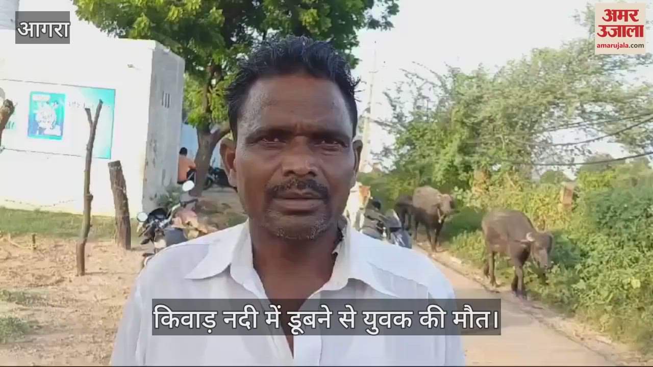 VIDEO : आगरा में किवाड़ नदी में डूबने से युवक की मौत, दोस्तों के साथ खेत जा रहा था