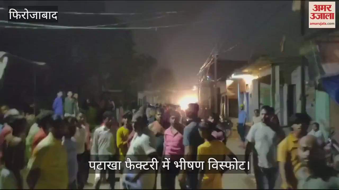 VIDEO : पटाखा फैक्टरी में भीषण विस्फोट, तीन की मौत... दो घायल