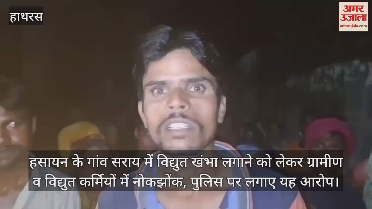 VIDEO : हसायन के गांव सराय में विद्युत खंभा लगाने को लेकर ग्रामीण व विद्युत कर्मियों में नोकझोंक, पुलिस पर लगाए यह आरोप