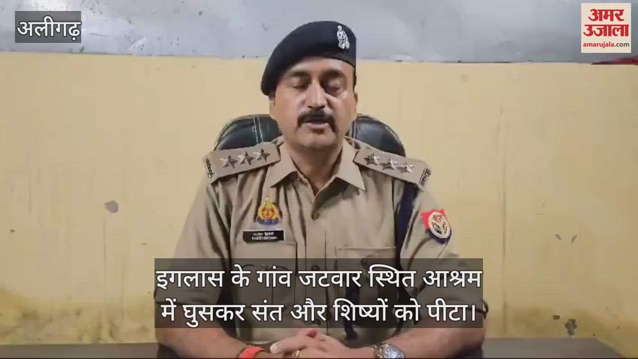 VIDEO : इगलास के गांव जटवार स्थित आश्रम में घुसकर संत और शिष्यों को पीटा