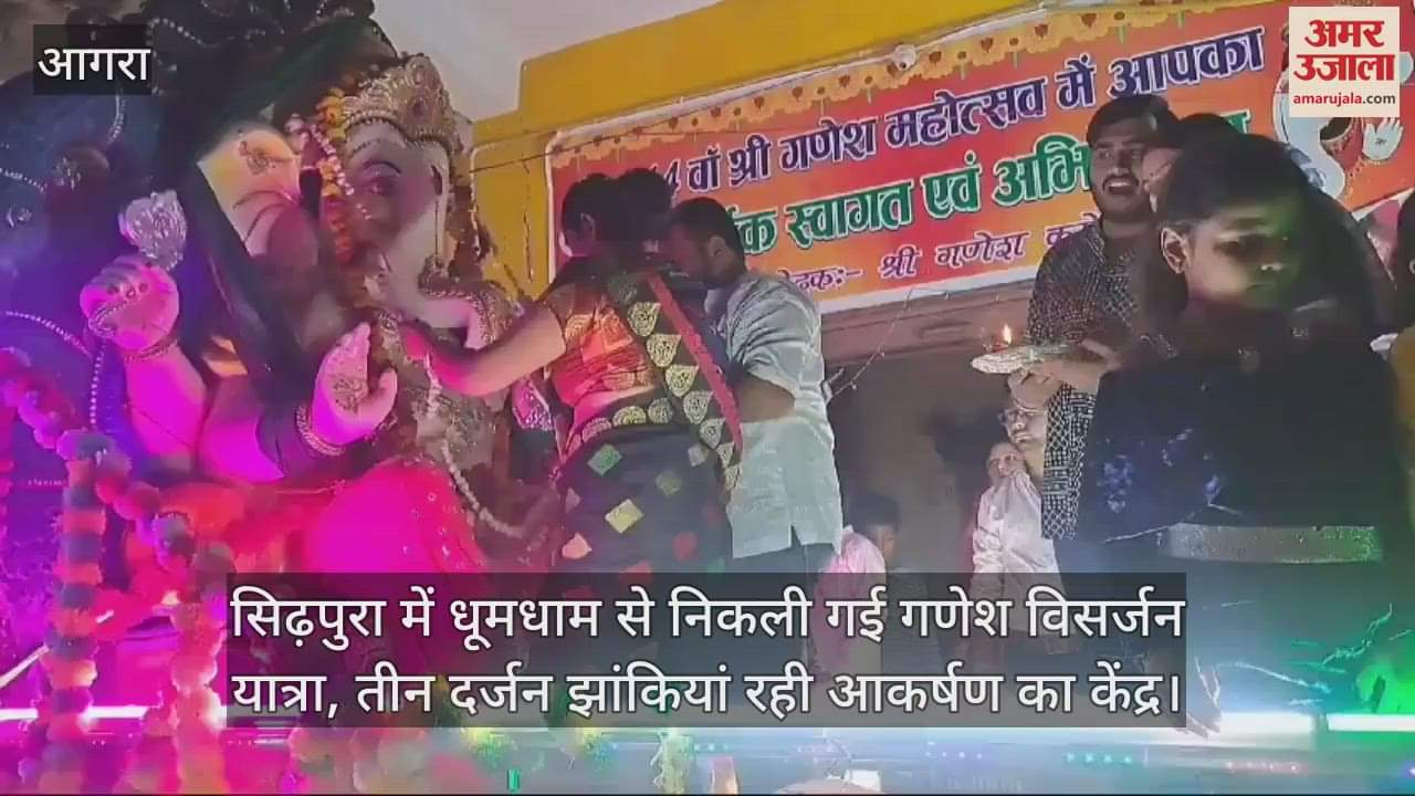 VIDEO : सिढ़पुरा में धूमधाम से निकली गई गणेश विसर्जन यात्रा, तीन दर्जन झांकियां रही आकर्षण का केंद्र