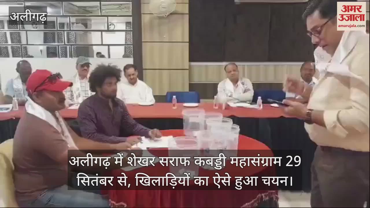 VIDEO : अलीगढ़ में शेखर सराफ कबड्डी महासंग्राम 29 सितंबर से, खिलाड़ियों का ऐसे हुआ चयन