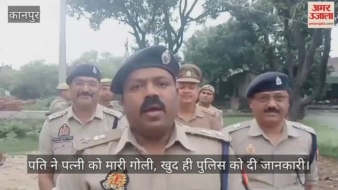 VIDEO : कानपुर देहात में सिक्योरिटी गार्ड पति ने कर दी पत्नी की हत्या, लाइसेंसी रायफल से मारी गोली, जांच में जुटी पुलिस