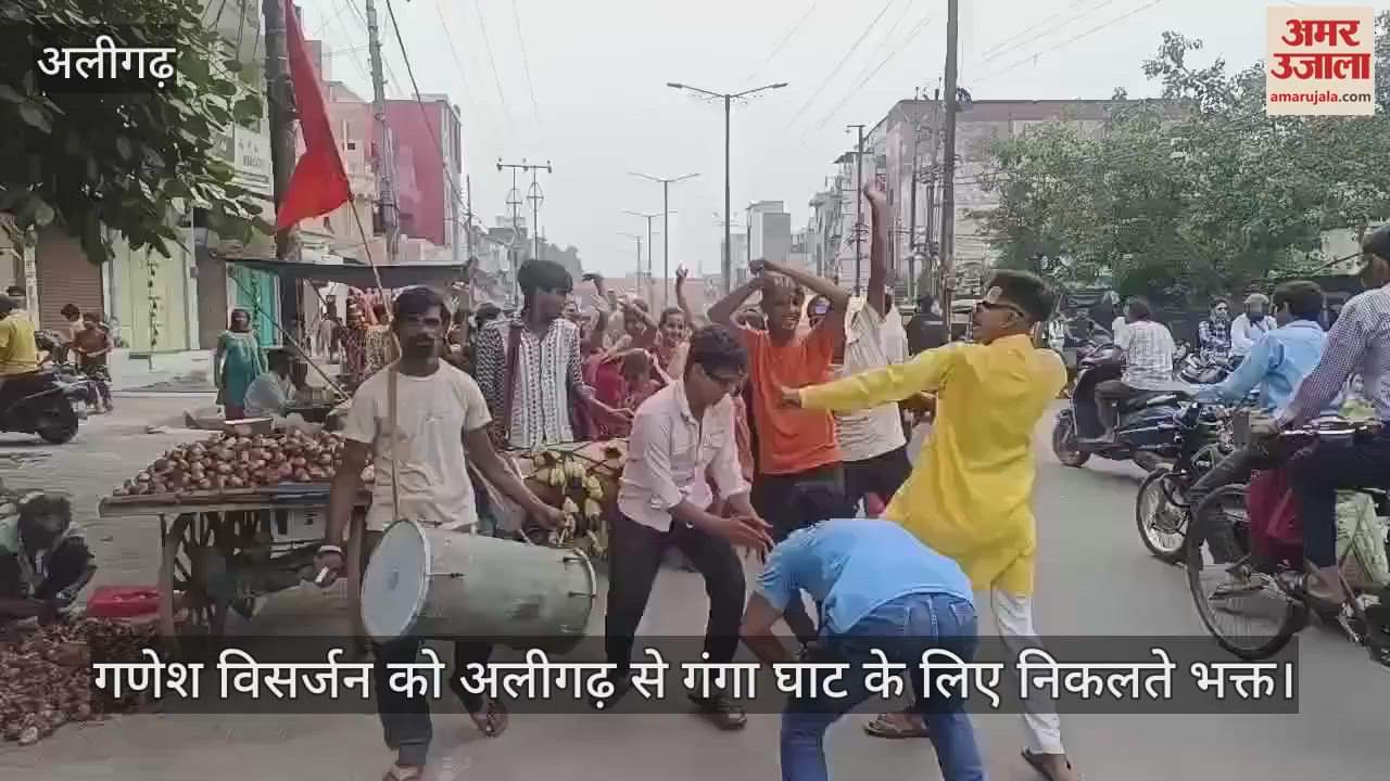 VIDEO : गणेश विसर्जन को अलीगढ़ से गंगा घाट के लिए निकलते भक्त