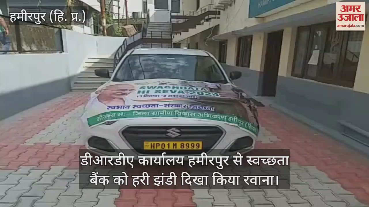 VIDEO : Swachhata Bank was flagged off from DRDA office Hamirpur