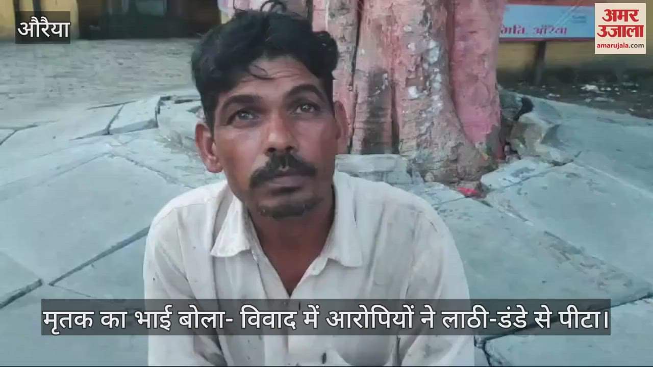 VIDEO : औरैया में दो पक्षों में चले लाठी-डंडे, नशेबाजी में हुआ था विवाद,एक युवक की मौत, भाई ने लगाया हत्या का आरोप