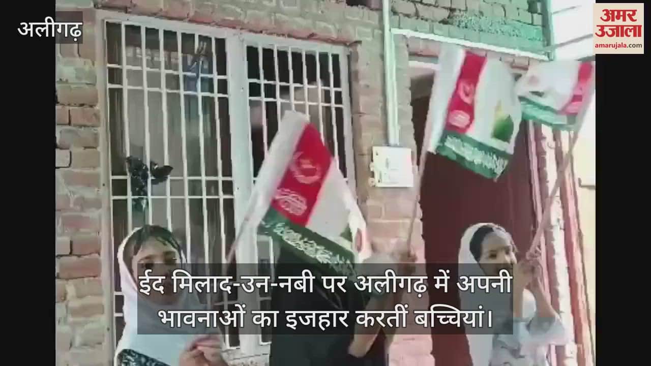 VIDEO : ईद मिलाद-उन-नबी पर अलीगढ़ में अपनी भावनाओं का इजहार करतीं बच्चियां