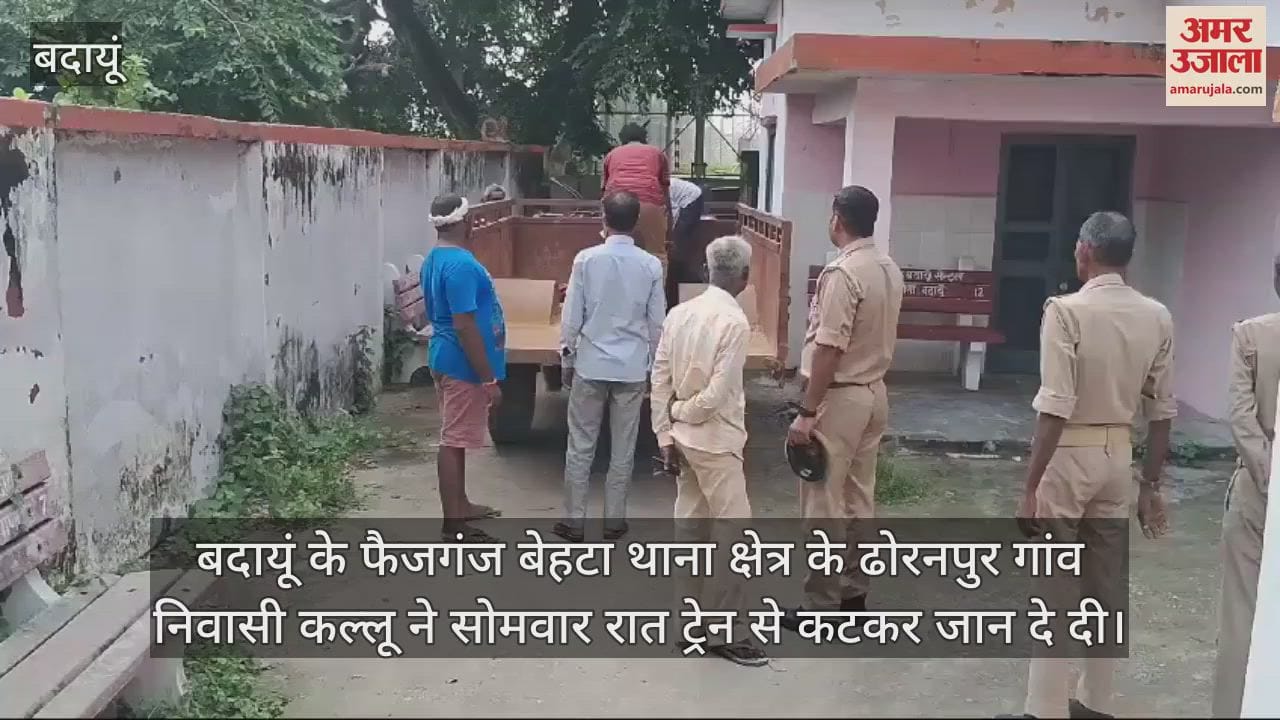 VIDEO : बदायूं में बीमारी से तंग आकर युवक ने ट्रेन के आगे कूदकर दी जान