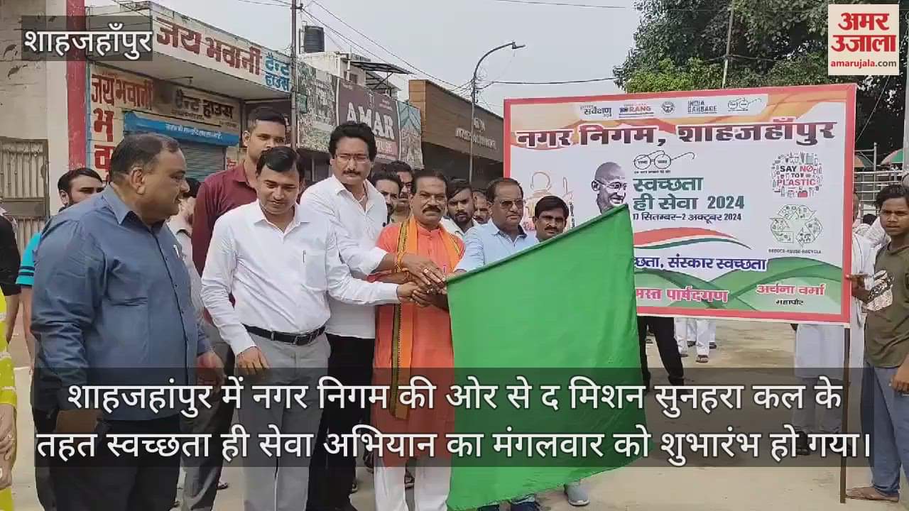 VIDEO : शाहजहांपुर में स्वच्छता ही सेवा के तहत शपथ लेकर शुरू किया अभियान