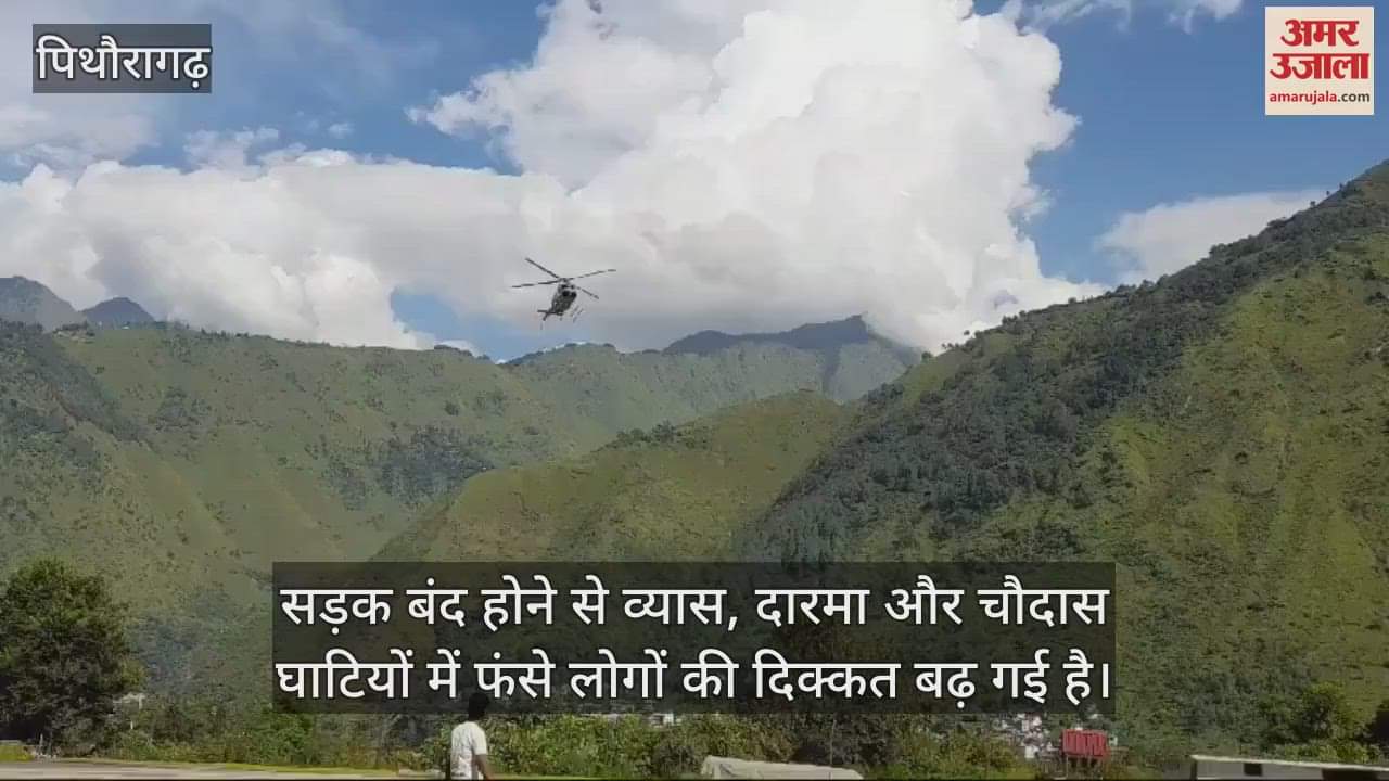 VIDEO : चीन सीमा पर फंसे चार पर्यटकों समेत दस लोगों को किया रेस्क्यू