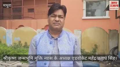 VIDEO : श्रीकृष्ण जन्मभूमि-शाही ईदगाह विवाद... सुप्रीम कोर्ट में मुस्लिम पक्ष को बड़ा झटका, नहीं मिल पाया स्टे