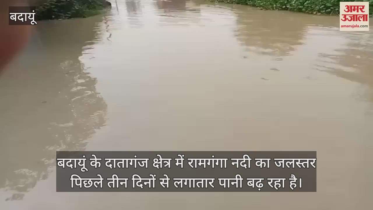 VIDEO : बदायूं में स्कूल और पंचायत भवन में घुसा बाढ़ का पानी, शाहजहांपुर मार्ग बंद