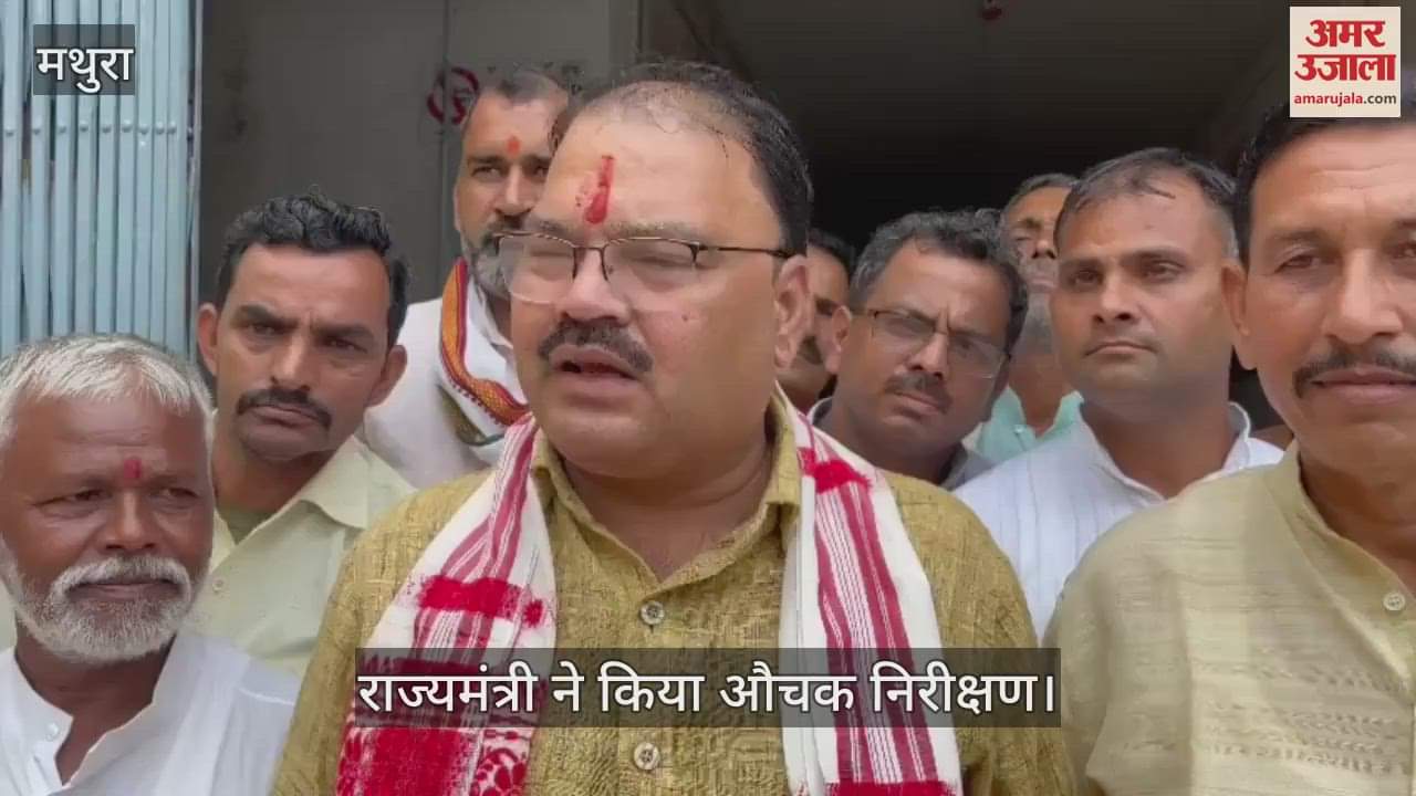 VIDEO : मथुरा के के इस सीएचसी में अचानक क्यों पहुंचे राज्यमंत्री देवेंद्र शर्मा, खुद बताई ये वजह
