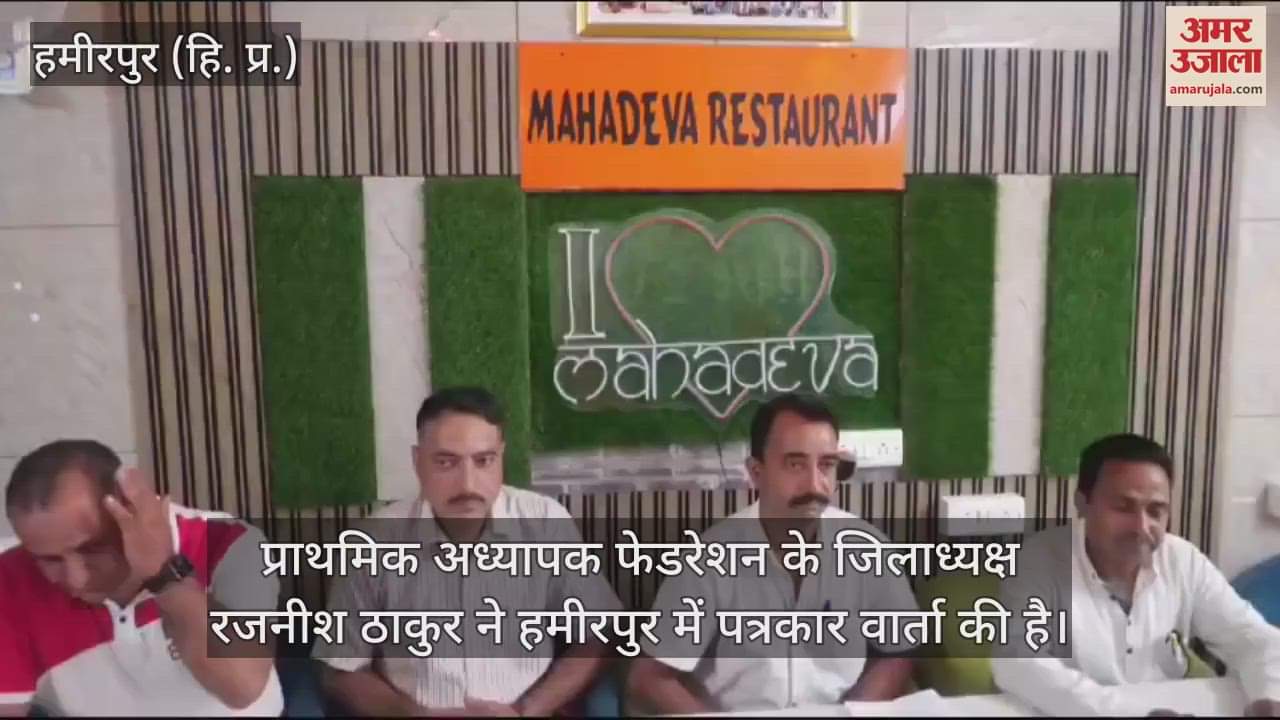 VIDEO : Press conference of District President of Primary Teachers Federation Rajneesh Thakur in Hamirpur
