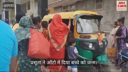 VIDEO : आगरा में प्रसूता ने ऑटो में दिया बच्चे को जन्म...अस्पताल के गेट पर पहुंच गई थी, नवजात की नहीं बची जान