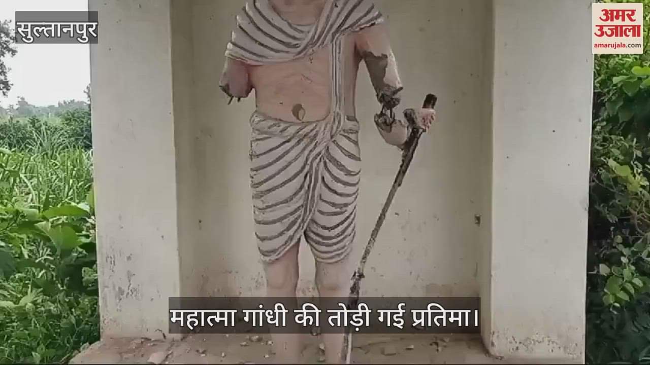 VIDEO : Sultanpur News : अराजकतत्वों ने तोड़ी महात्मा गांधी की प्रतिमा, ग्रामीणों में आक्रोश, पड़ताल में जुटी पुलिस