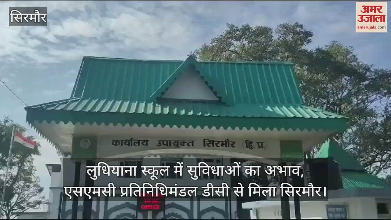 VIDEO : Lack of facilities in Ludhiana school, SMC delegation meets DC Sirmour