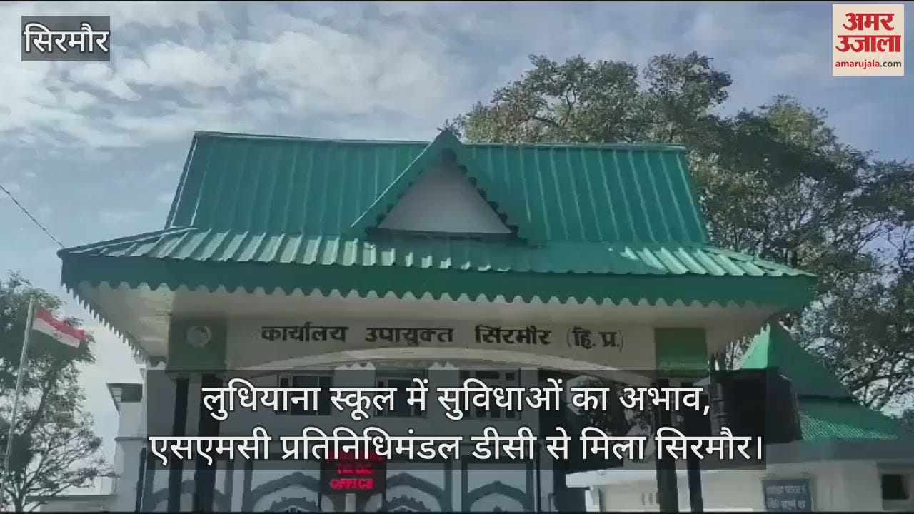 VIDEO : Lack of facilities in Ludhiana school, SMC delegation meets DC Sirmour
